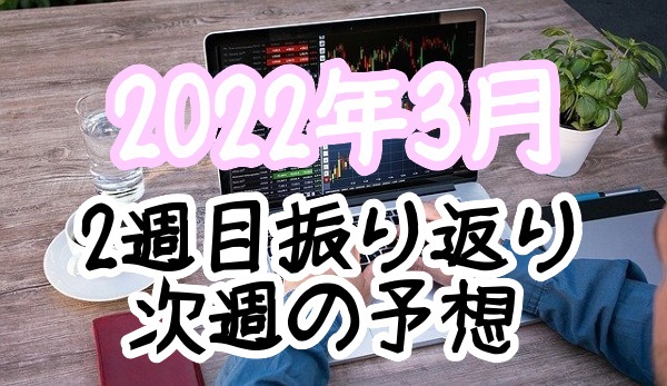 2週目振り返り次週の予想