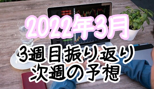 2022年3月振り返り次週の予想