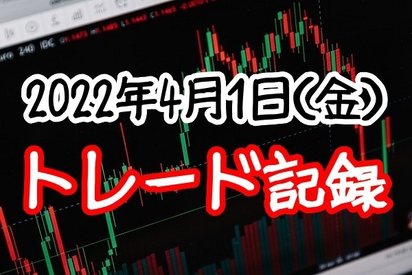 4月1日トレード実績