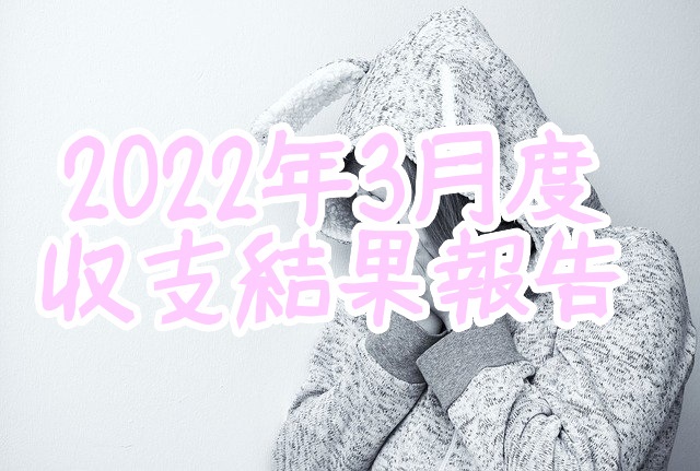 3月度結果報告