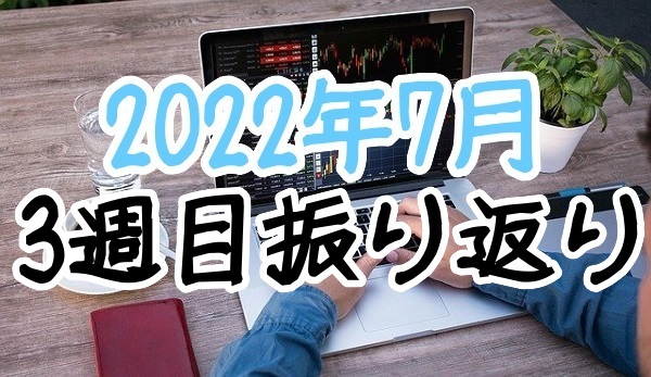 3週目振り返り
