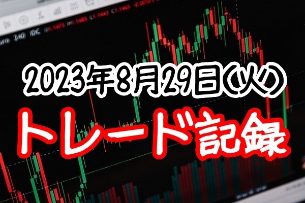 トレード記録8月29日